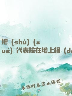 把數(shù)學(xué)課代表按在地上桶動(dòng)漫