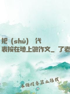 把數(shù)學課代表按在地上做作文