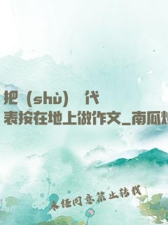 把數(shù)學課代表按在地上做作文