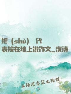 把數(shù)學課代表按在地上做作文
