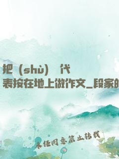 把數(shù)學課代表按在地上做作文