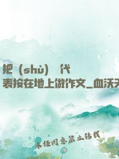 把數(shù)學課代表按在地上做作文