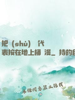 把數(shù)學課代表按在地上桶動漫