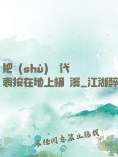 把數(shù)學課代表按在地上桶動漫