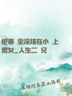 把春藥全涂抹在小宍上男女