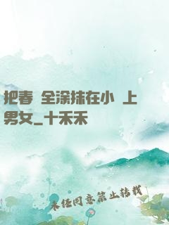 把春藥全涂抹在小宍上男女