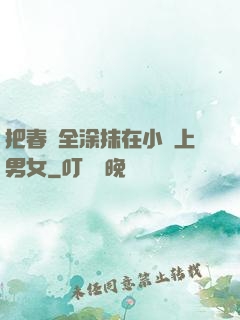 把春藥全涂抹在小宍上男女