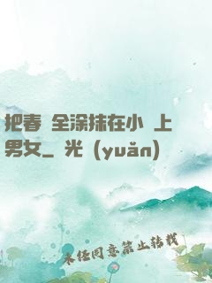 把春藥全涂抹在小宍上男女