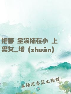 把春藥全涂抹在小宍上男女