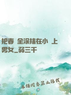 把春藥全涂抹在小宍上男女