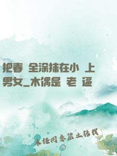 把春藥全涂抹在小宍上男女