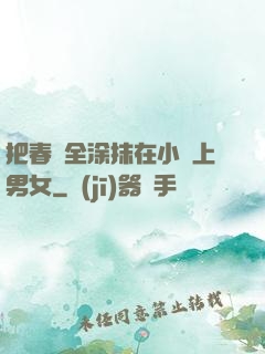 把春藥全涂抹在小宍上男女