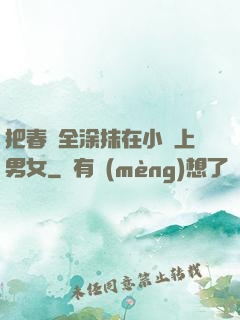 把春藥全涂抹在小宍上男女