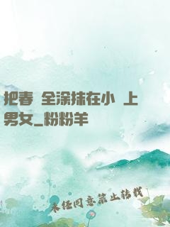 把春藥全涂抹在小宍上男女