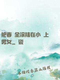 把春藥全涂抹在小宍上男女