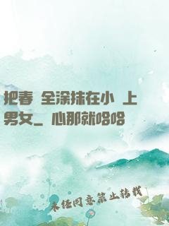 把春藥全涂抹在小宍上男女