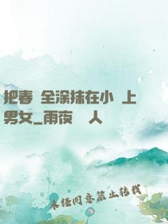 把春藥全涂抹在小宍上男女