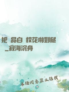 把極品白絲?；ㄅ镜酵溶?>
        <div   id=