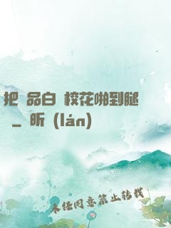 把極品白絲?；ㄅ镜酵溶?>
                <span>青春浪漫 / 全本</span>
            </div>
        </div>
        <div   id=