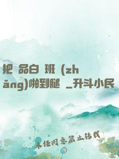 把極品白絲班長(zhǎng)啪到腿軟