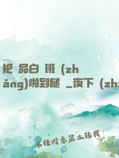 把極品白絲班長(zhǎng)啪到腿軟
