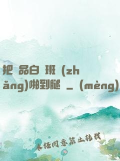 把極品白絲班長(zhǎng)啪到腿軟