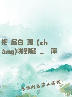 把極品白絲班長(zhǎng)啪到腿軟