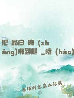 把極品白絲班長(zhǎng)啪到腿軟