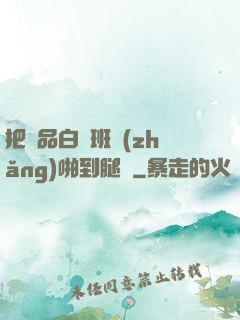 把極品白絲班長(zhǎng)啪到腿軟