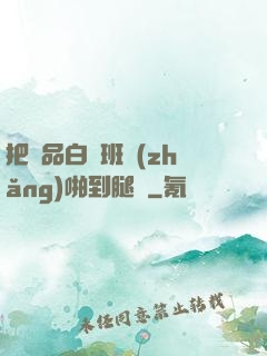 把極品白絲班長(zhǎng)啪到腿軟