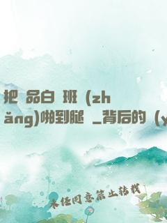 把極品白絲班長(zhǎng)啪到腿軟
