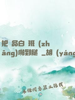 把極品白絲班長(zhǎng)啪到腿軟