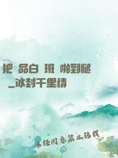 把極品白絲班長啪到腿軟