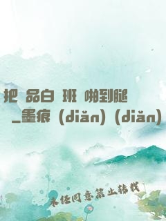 把極品白絲班長啪到腿軟