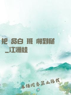 把極品白絲班長啪到腿軟