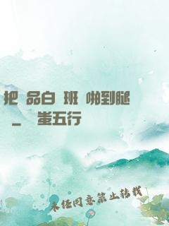 把極品白絲班長啪到腿軟