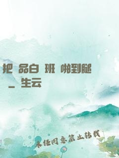 把極品白絲班長啪到腿軟