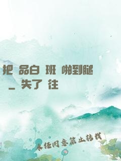 把極品白絲班長啪到腿軟