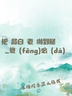 把極品白絲老師啪到腿軟