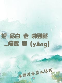 把極品白絲老師啪到腿軟