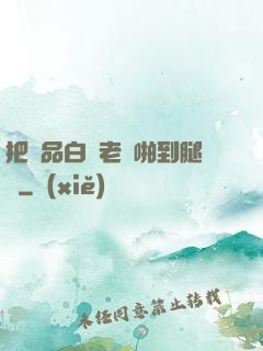 把極品白絲老師啪到腿軟