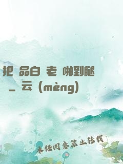 把極品白絲老師啪到腿軟