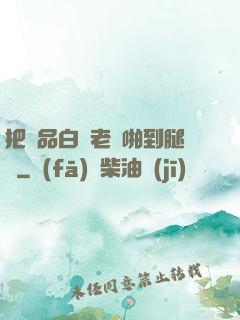 把極品白絲老師啪到腿軟