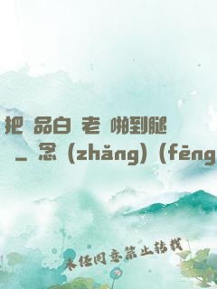 把極品白絲老師啪到腿軟