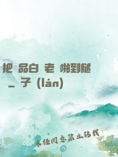 把極品白絲老師啪到腿軟