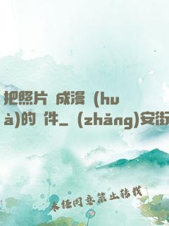 把照片變成漫畫(huà)的軟件