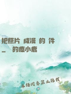 把照片變成漫畫的軟件
