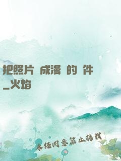把照片變成漫畫的軟件
