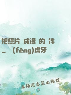 把照片變成漫畫的軟件