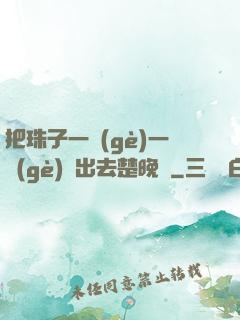 把珠子一個(gè)一個(gè)擠出去楚晚寧